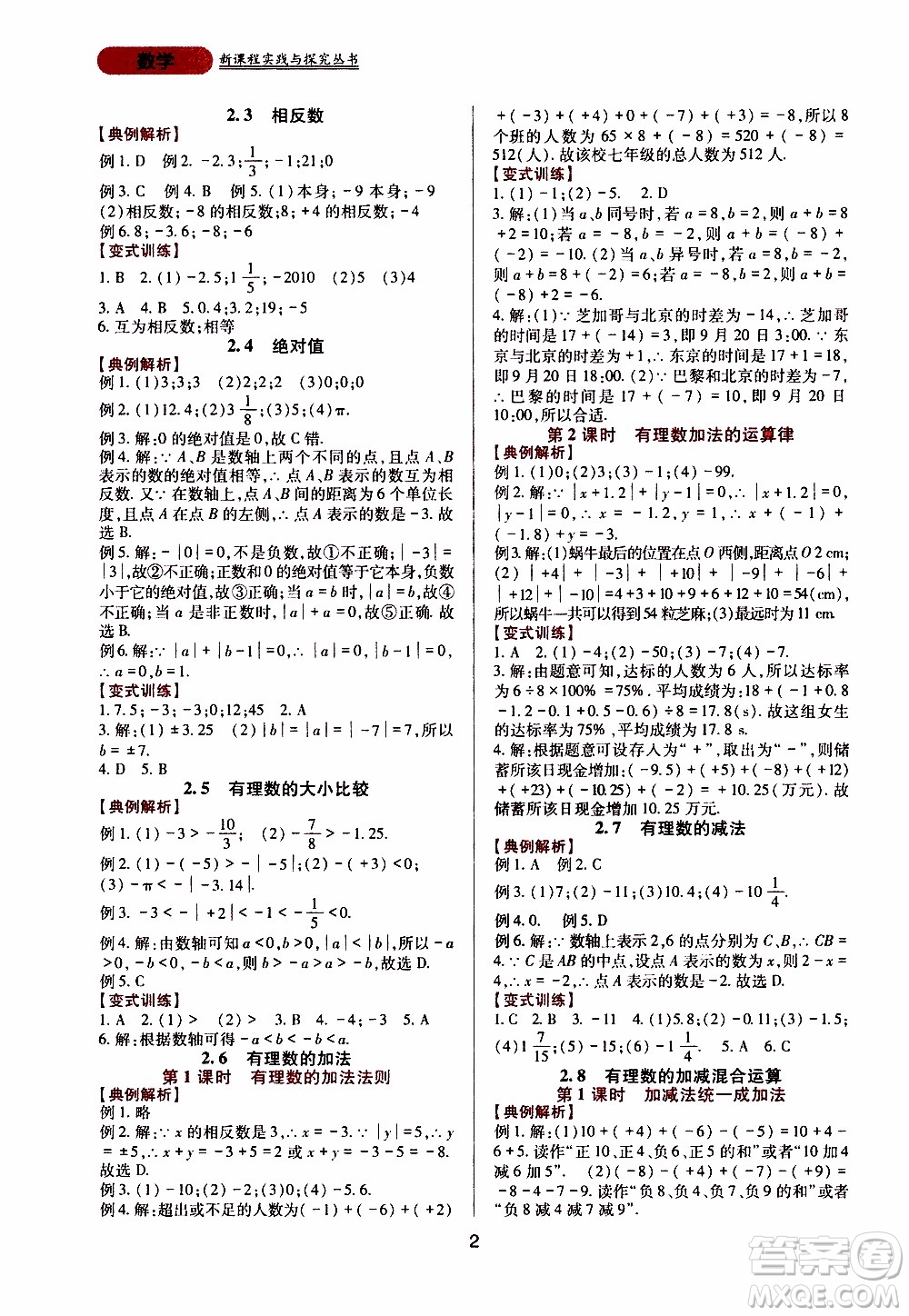 2019年新課程實踐與探究叢書數(shù)學(xué)七年級上冊華東師大版參考答案