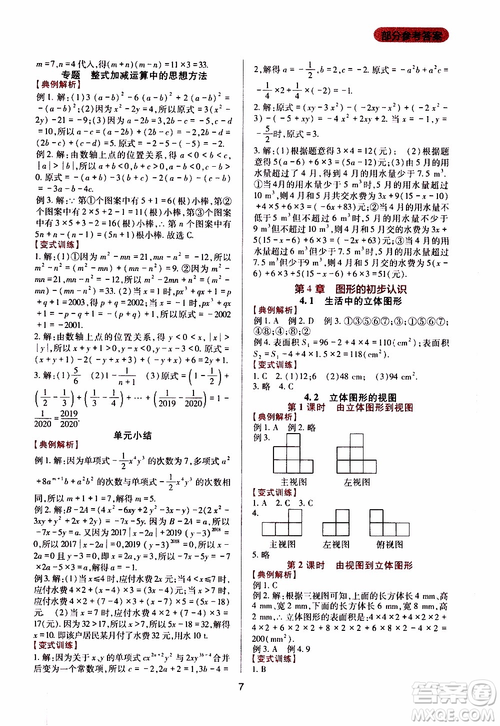 2019年新課程實踐與探究叢書數(shù)學(xué)七年級上冊華東師大版參考答案