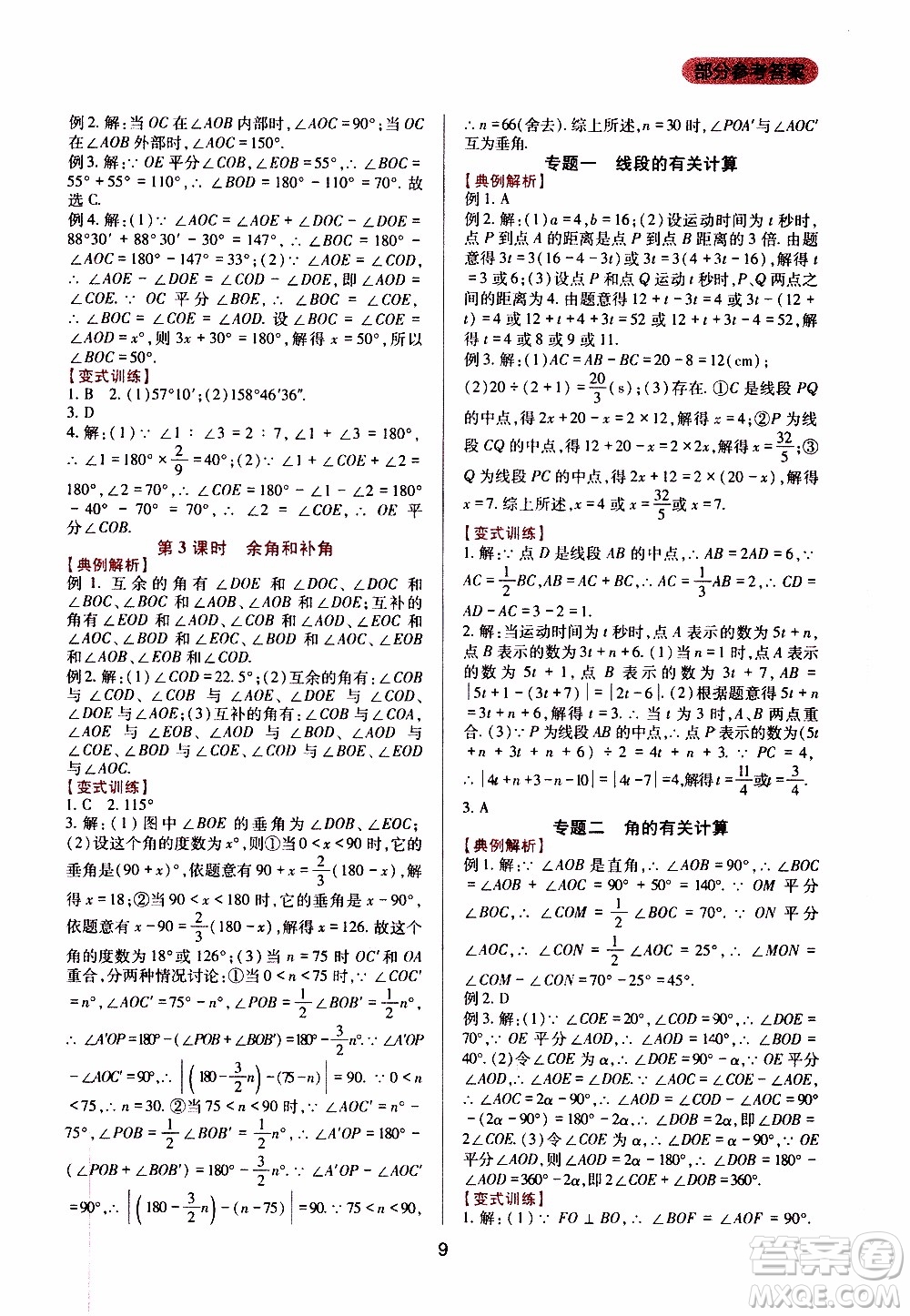 2019年新課程實踐與探究叢書數(shù)學(xué)七年級上冊華東師大版參考答案