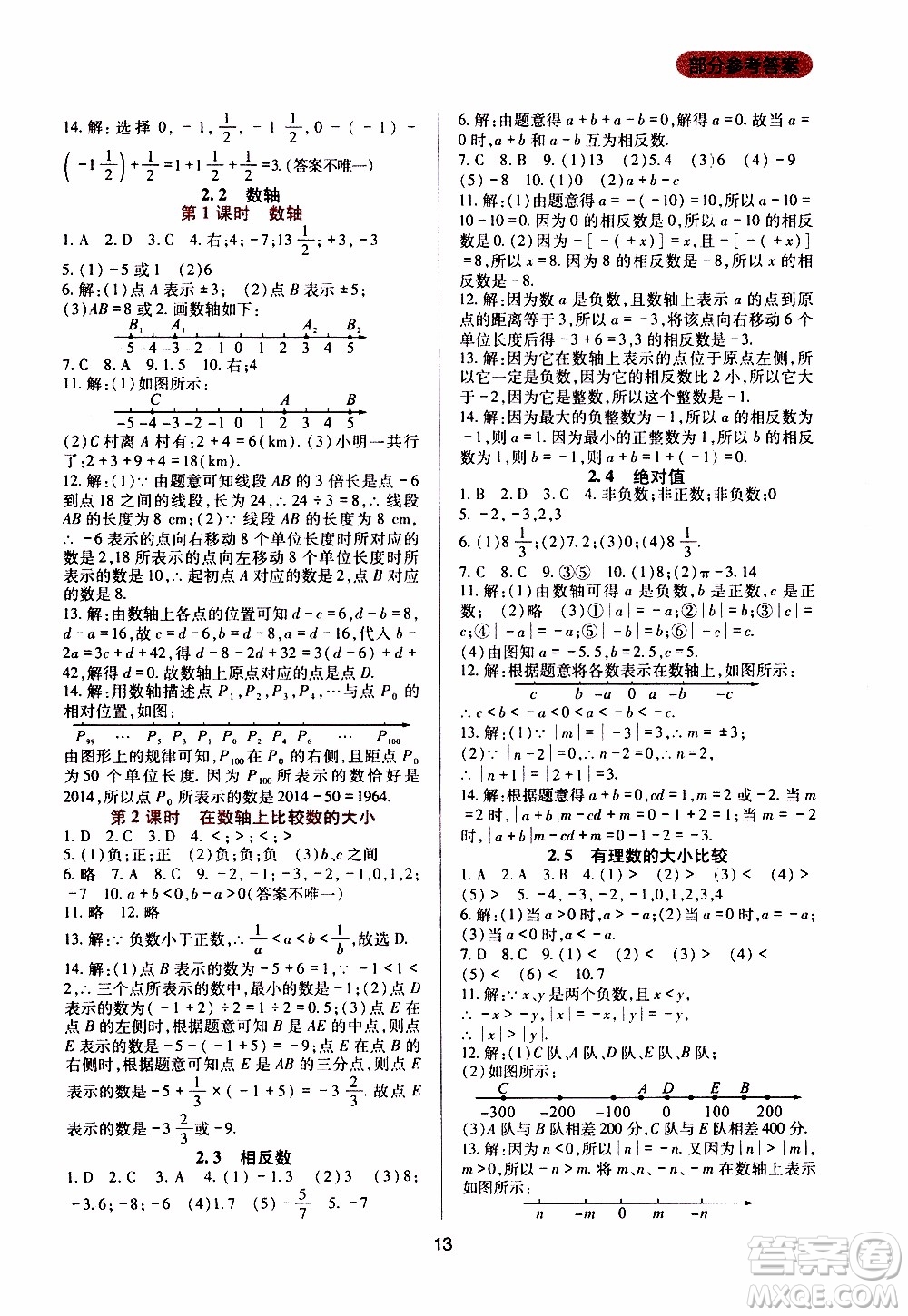 2019年新課程實踐與探究叢書數(shù)學(xué)七年級上冊華東師大版參考答案