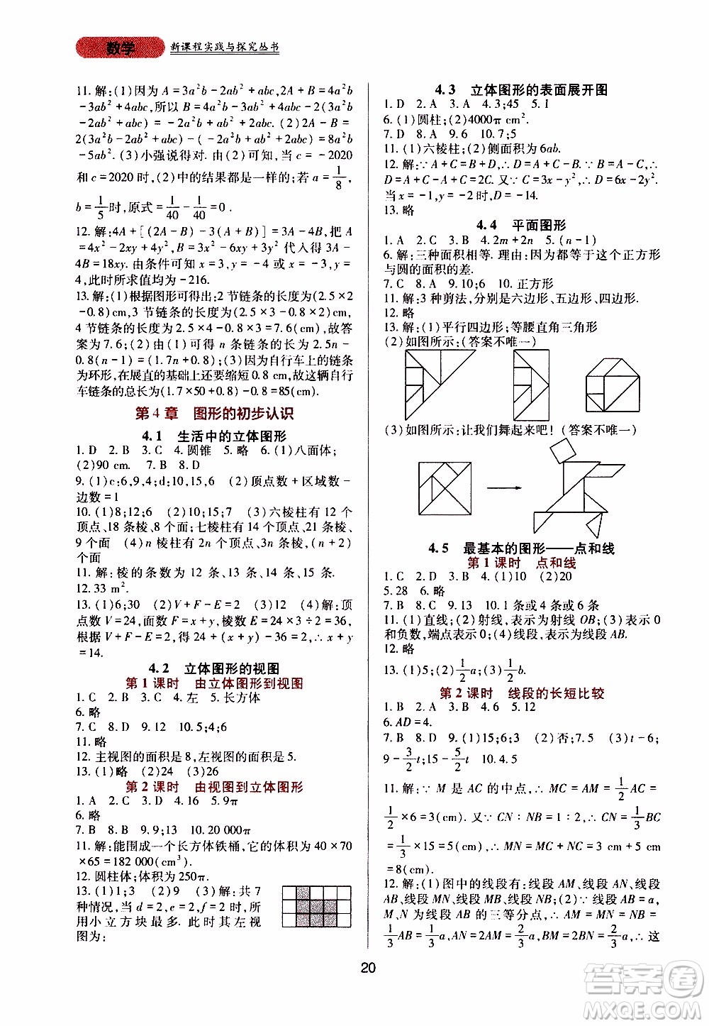 2019年新課程實踐與探究叢書數(shù)學(xué)七年級上冊華東師大版參考答案