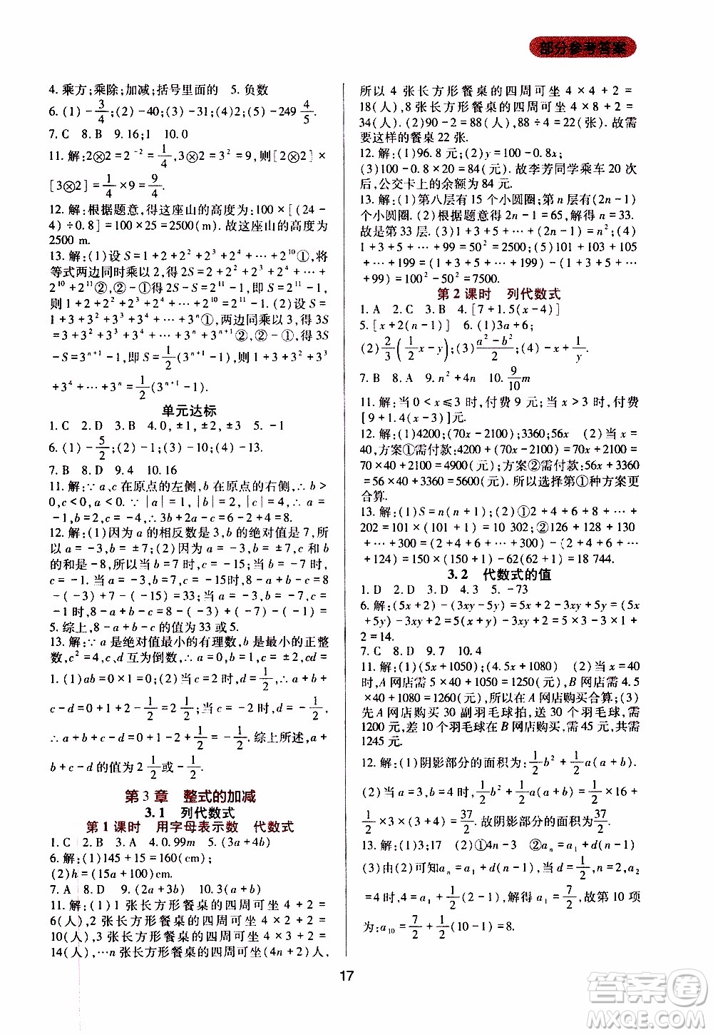 2019年新課程實踐與探究叢書數(shù)學(xué)七年級上冊華東師大版參考答案