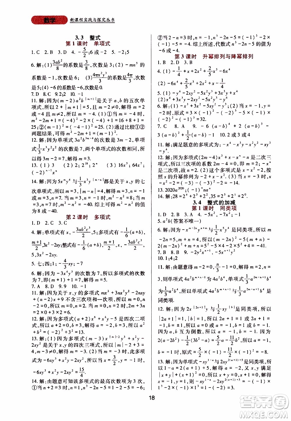 2019年新課程實踐與探究叢書數(shù)學(xué)七年級上冊華東師大版參考答案