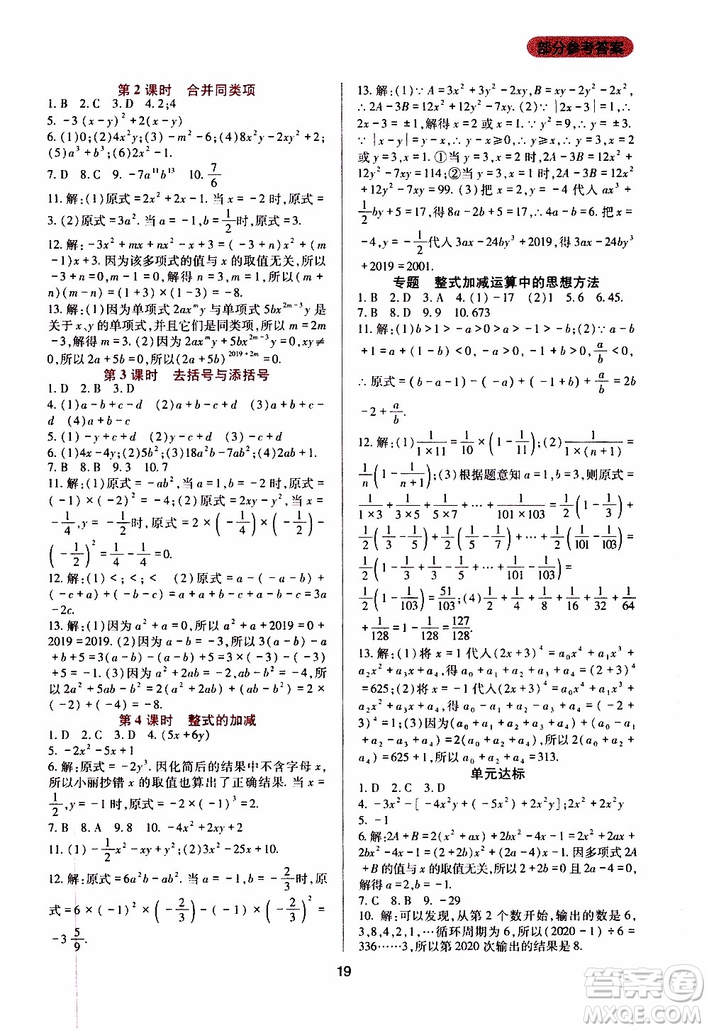 2019年新課程實踐與探究叢書數(shù)學(xué)七年級上冊華東師大版參考答案