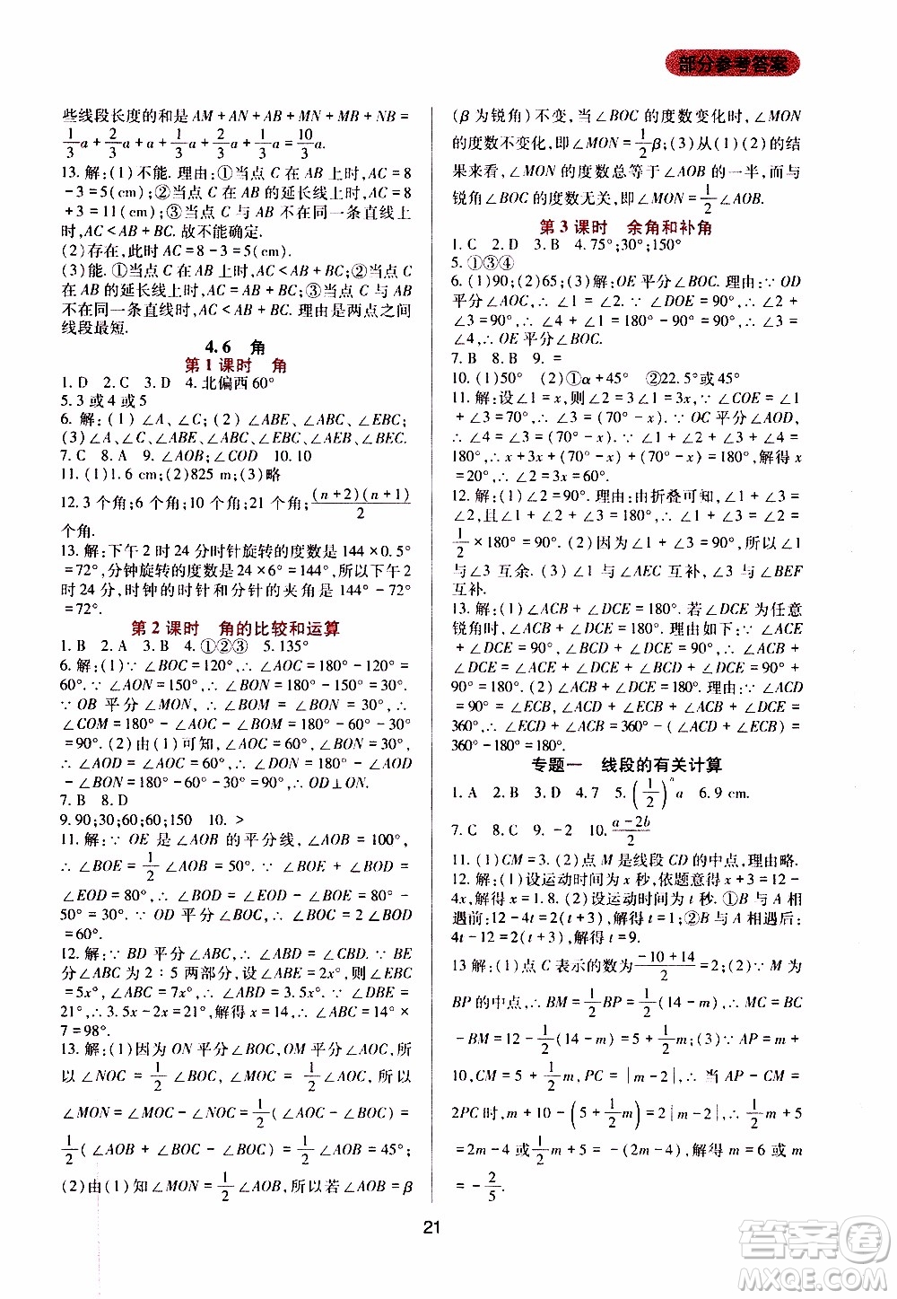 2019年新課程實踐與探究叢書數(shù)學(xué)七年級上冊華東師大版參考答案