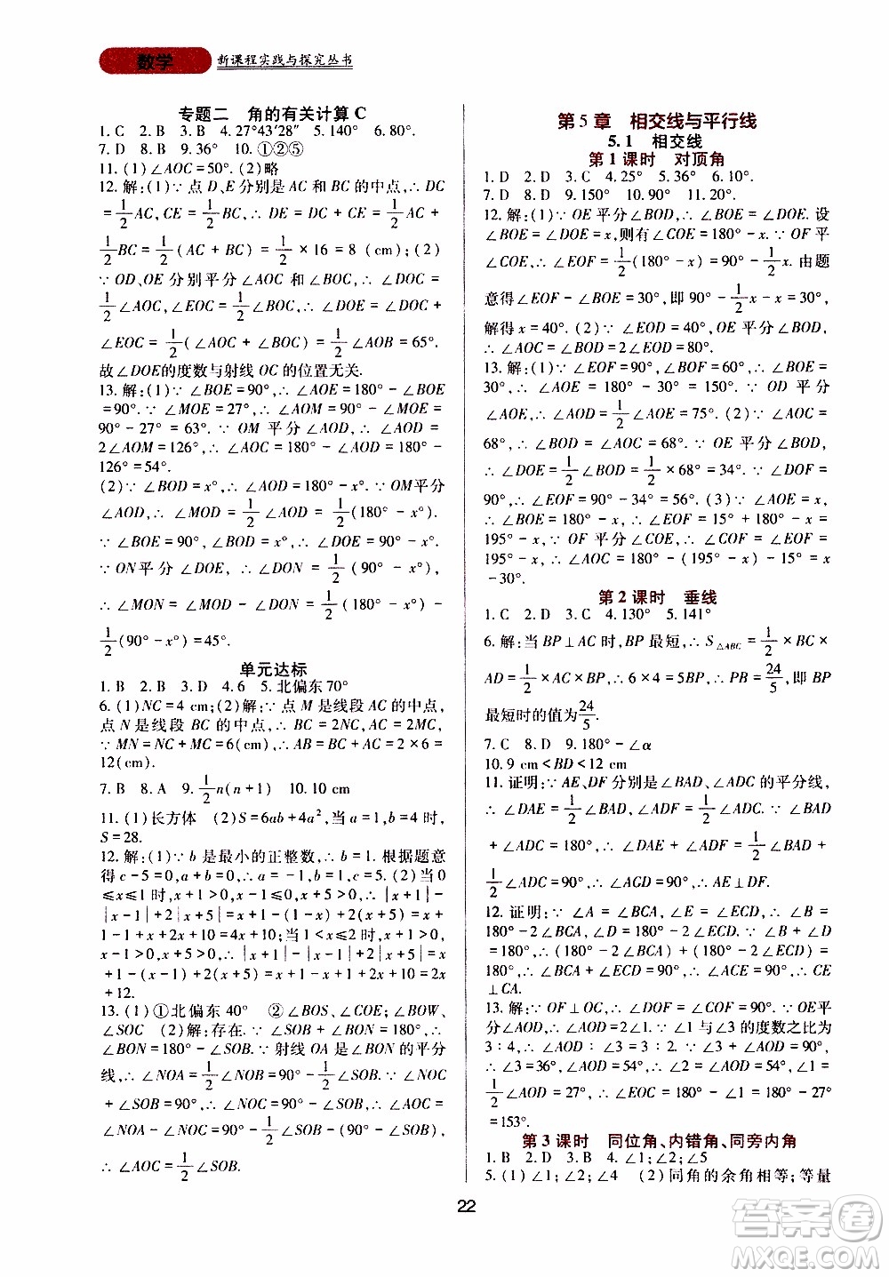 2019年新課程實踐與探究叢書數(shù)學(xué)七年級上冊華東師大版參考答案