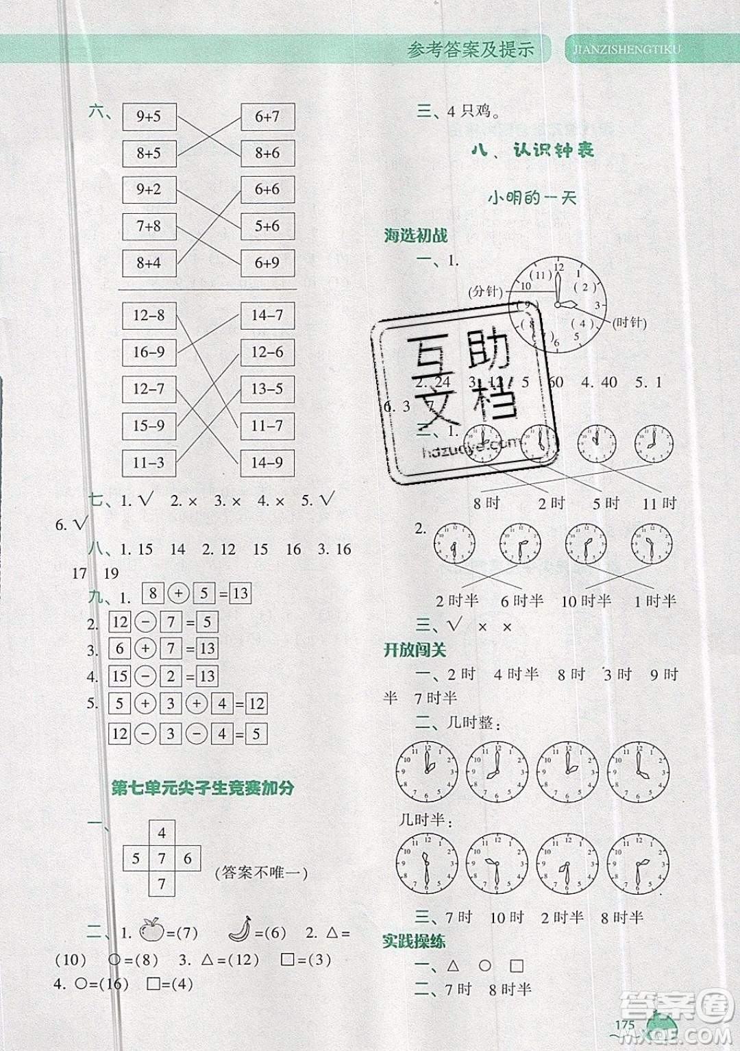 2019年尖子生題庫(kù)數(shù)學(xué)一年級(jí)上冊(cè)BS版北師版參考答案