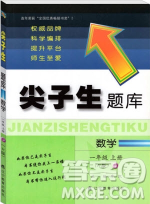 2019年尖子生題庫數(shù)學(xué)一年級(jí)上冊R版人教版參考答案