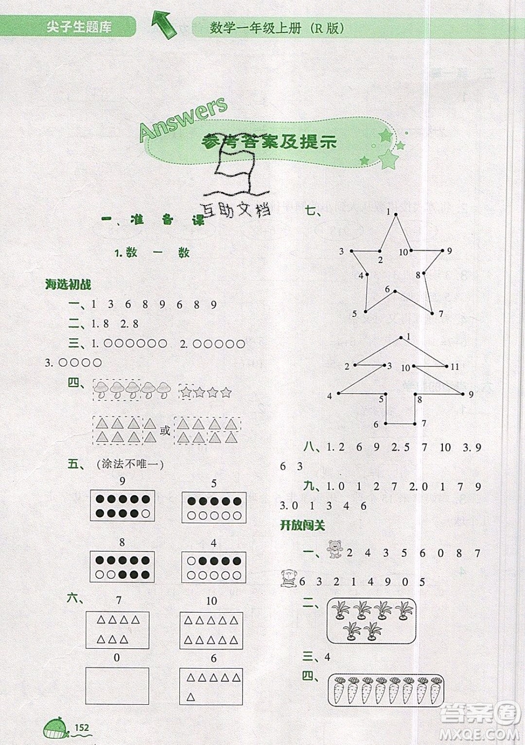 2019年尖子生題庫數(shù)學(xué)一年級(jí)上冊R版人教版參考答案