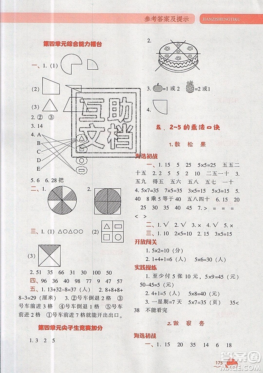 2019年尖子生題庫(kù)數(shù)學(xué)二年級(jí)上冊(cè)BS版北師版參考答案