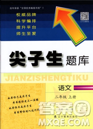 2019年尖子生題庫語文二年級(jí)上冊(cè)部編人教版參考答案