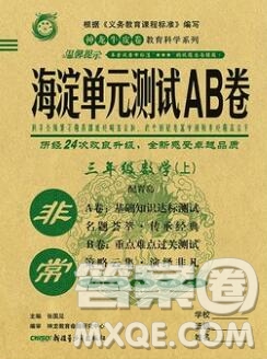 2019秋非常海淀單元測試AB卷三年級數(shù)學(xué)上冊青島版答案