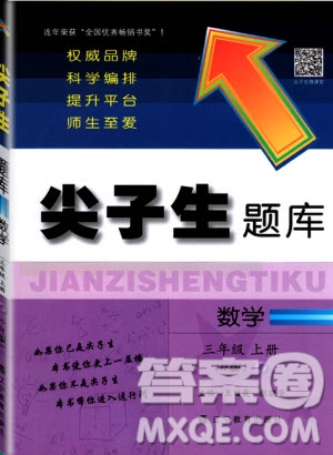 2019年尖子生題庫(kù)數(shù)學(xué)三年級(jí)上冊(cè)R版人教版參考答案