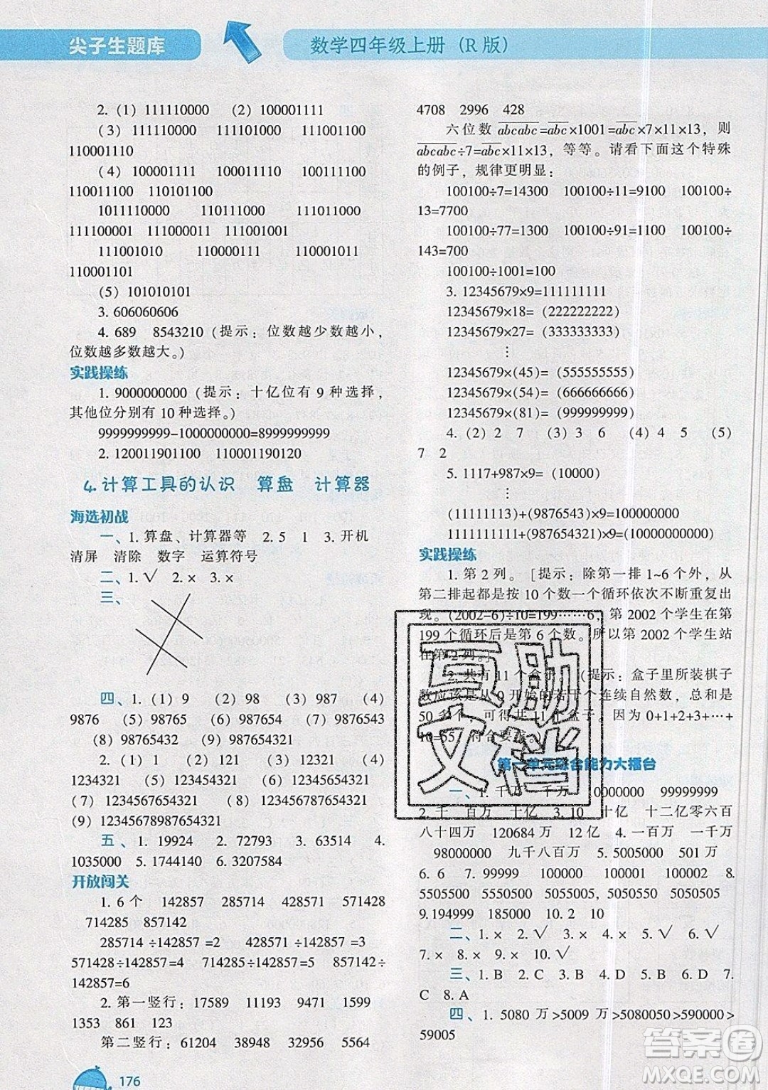 2019年尖子生題庫數(shù)學四年級上冊R版人教版參考答案