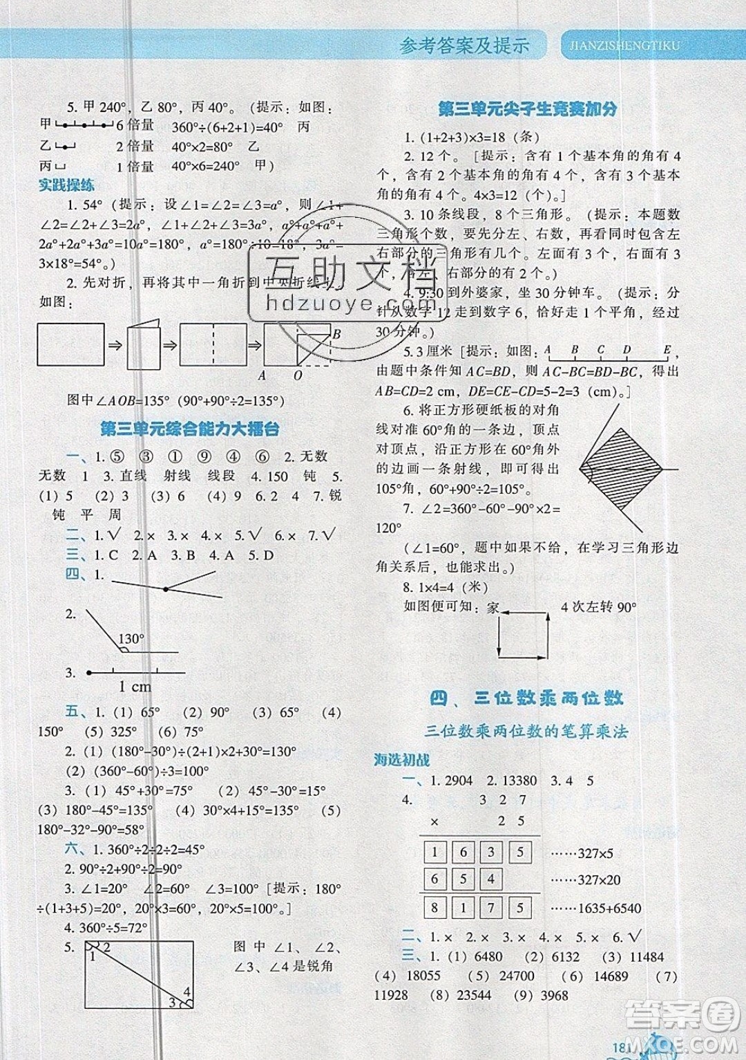 2019年尖子生題庫數(shù)學四年級上冊R版人教版參考答案