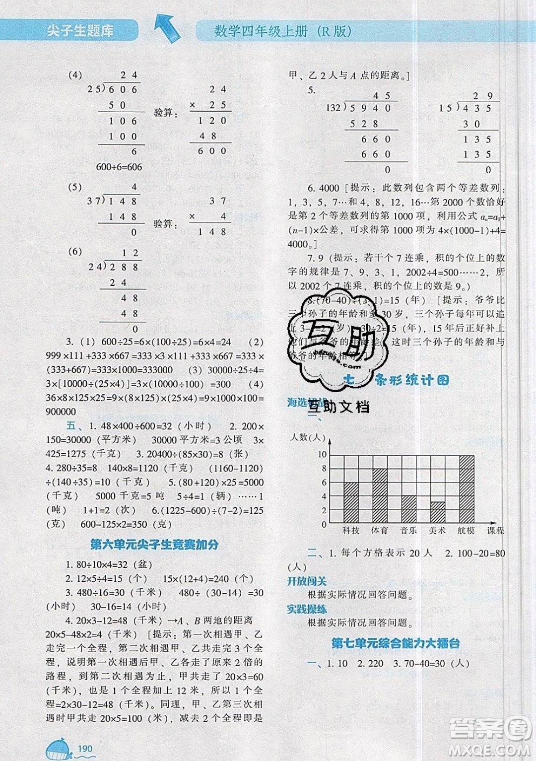 2019年尖子生題庫數(shù)學四年級上冊R版人教版參考答案