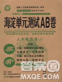 2019秋非常海淀單元測(cè)試AB卷三年級(jí)數(shù)學(xué)上冊(cè)青島版五四制答案