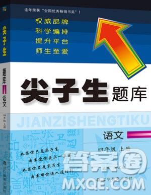 2019年尖子生題庫語文四年級上冊部編人教版參考答案