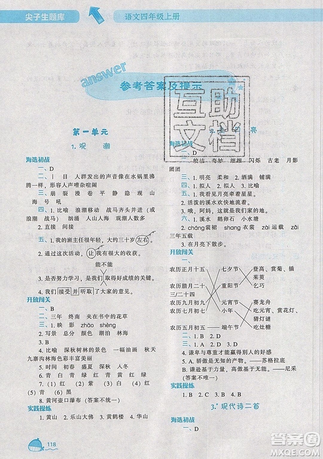 2019年尖子生題庫語文四年級上冊部編人教版參考答案