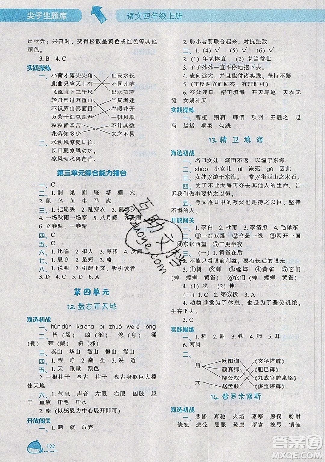 2019年尖子生題庫語文四年級上冊部編人教版參考答案