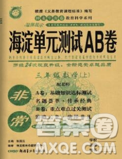 2019秋非常海淀單元測試AB卷三年級數(shù)學(xué)上冊北師版答案