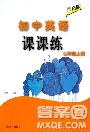 譯林出版社2019初中英語(yǔ)課課練七年級(jí)上冊(cè)河南專(zhuān)版答案