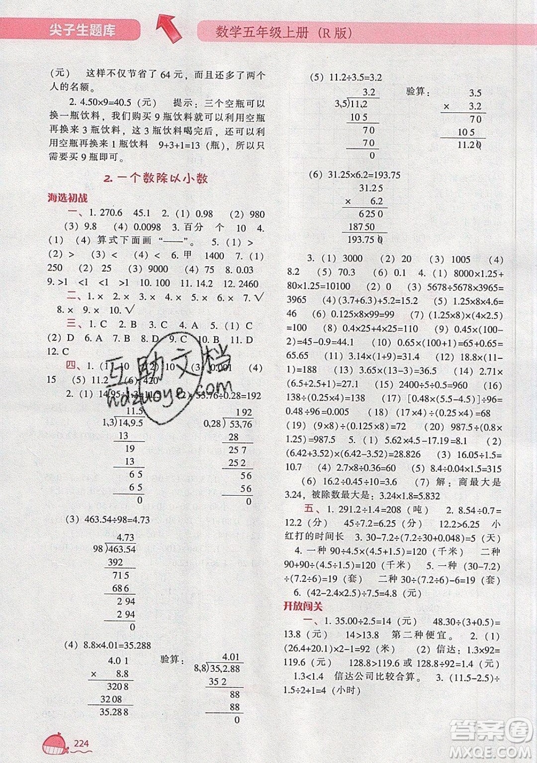 2019年尖子生題庫(kù)數(shù)學(xué)五年級(jí)上冊(cè)R版人教版參考答案