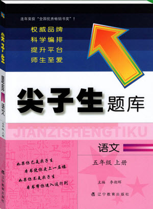 2019年尖子生題庫語文五年級上冊部編人教版參考答案