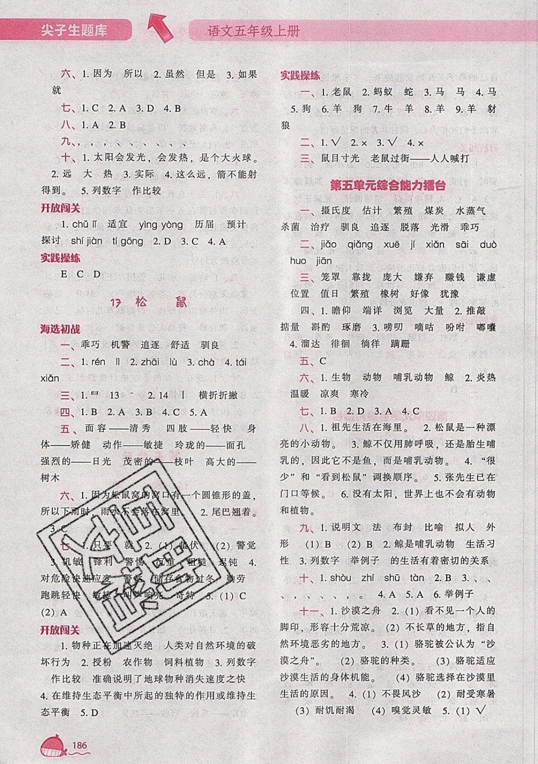 2019年尖子生題庫語文五年級上冊部編人教版參考答案