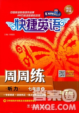 中國電力出版社2019快捷英語周周練聽力七年級上冊第七版答案