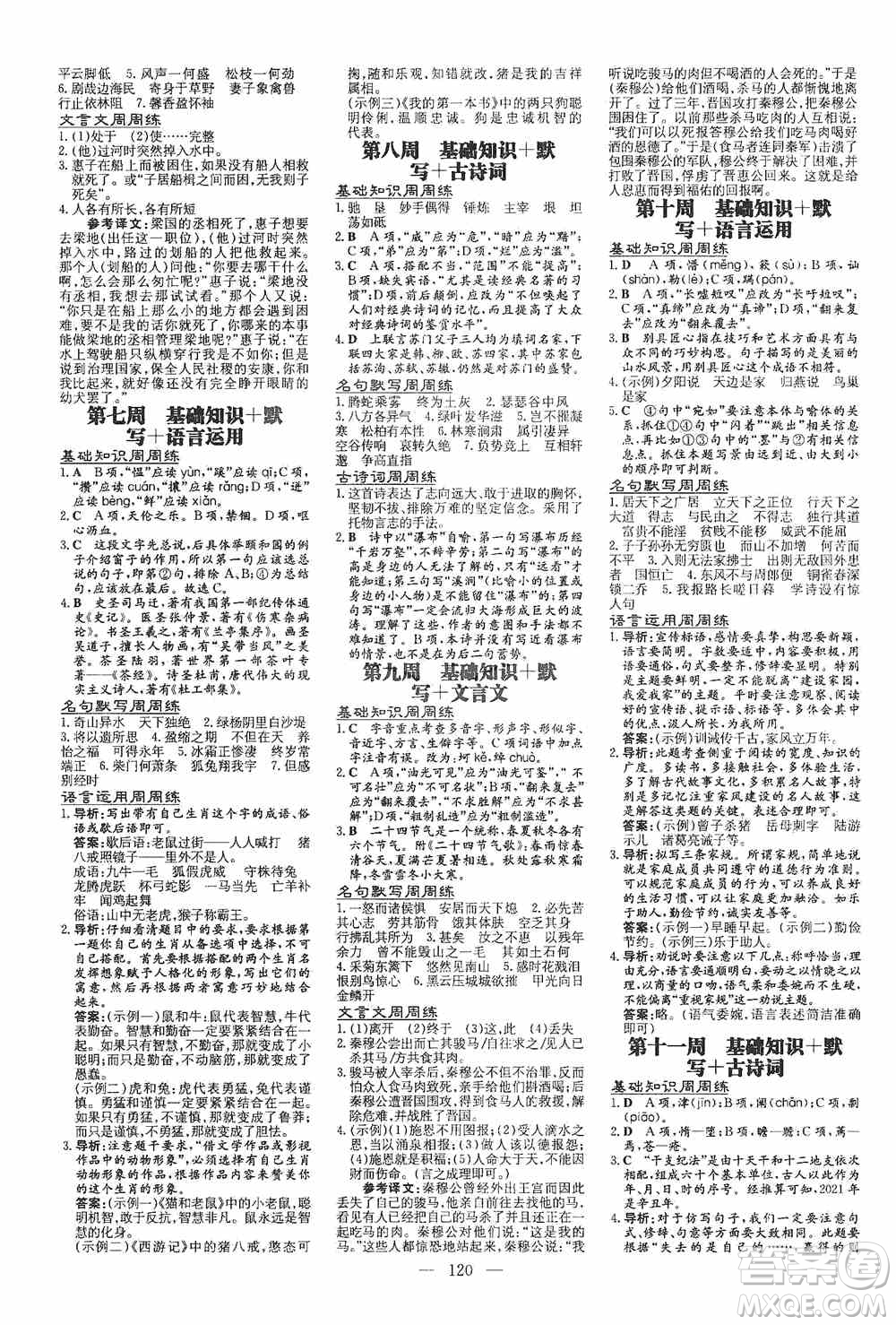 導與練初中同步2019小題周周練八年級語文上冊答案