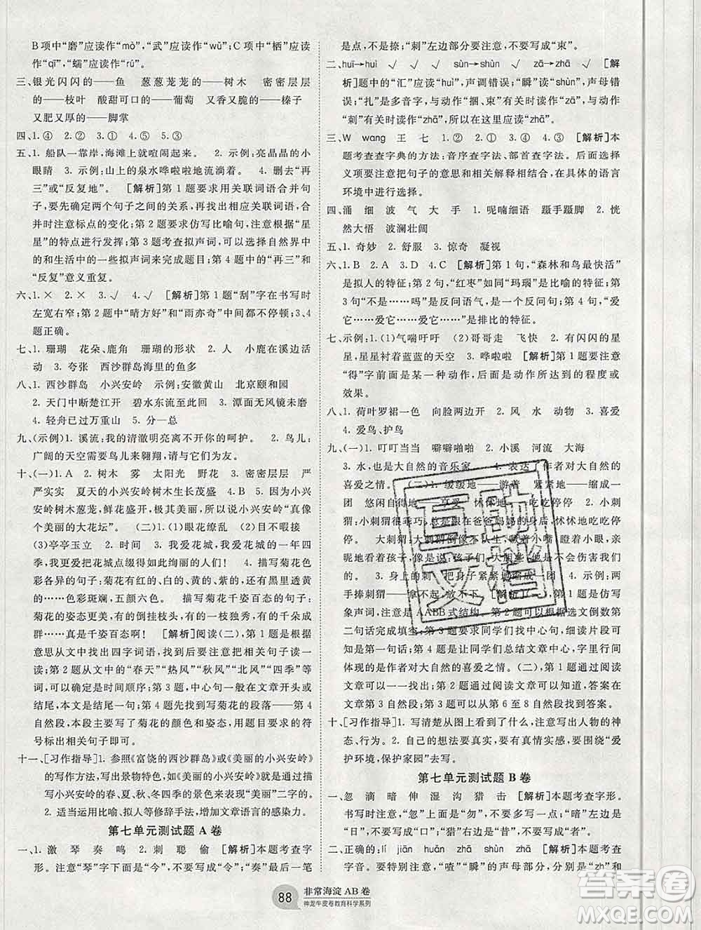 2019秋非常海淀單元測試AB卷三年級語文上冊五四制答案