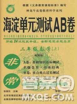 2019秋非常海淀單元測試AB卷二年級數(shù)學(xué)上冊青島版答案