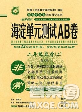 2019秋非常海淀單元測試AB卷二年級數(shù)學(xué)上冊人教版答案