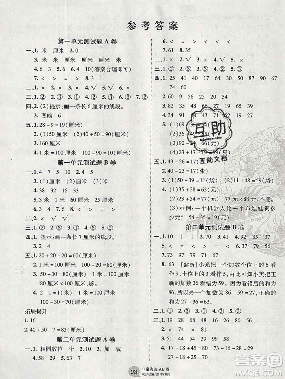 2019秋非常海淀單元測試AB卷二年級數(shù)學(xué)上冊人教版答案