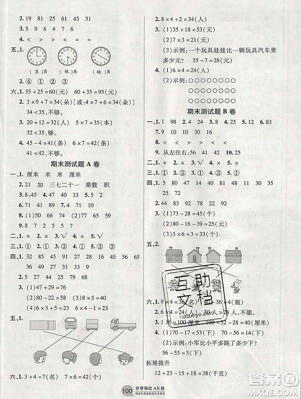 2019秋非常海淀單元測試AB卷二年級數(shù)學(xué)上冊人教版答案