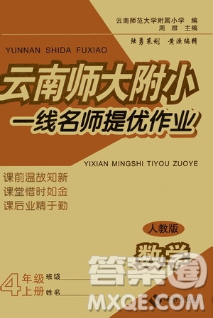 海南出版社2019云南師大附小一線名師提優(yōu)作業(yè)四年級數(shù)學(xué)上冊人教版答案