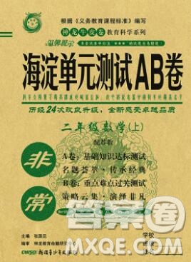 2019秋非常海淀單元測試AB卷二年級數(shù)學(xué)上冊蘇教版答案