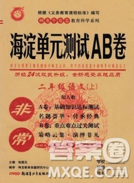 2019秋非常海淀單元測試AB卷二年級語文上冊人教版答案