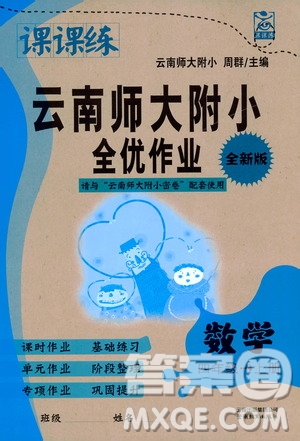 2019課課練云南師大附校全優(yōu)作業(yè)四年級(jí)上冊數(shù)學(xué)答案