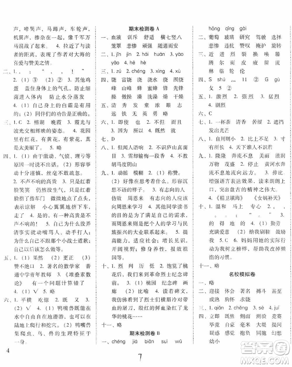 2019單元目標(biāo)檢測(cè)云南師大附小密卷四年級(jí)語文上冊(cè)答案