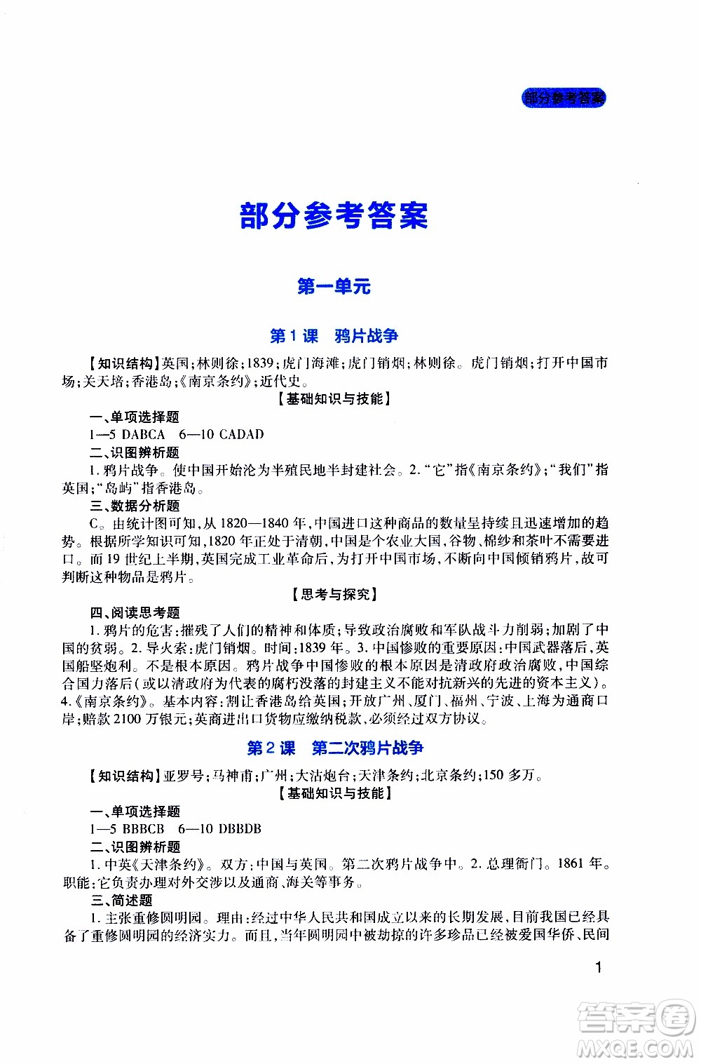 2019年新課程實(shí)踐與探究叢書歷史八年級(jí)上冊(cè)人教版參考答案