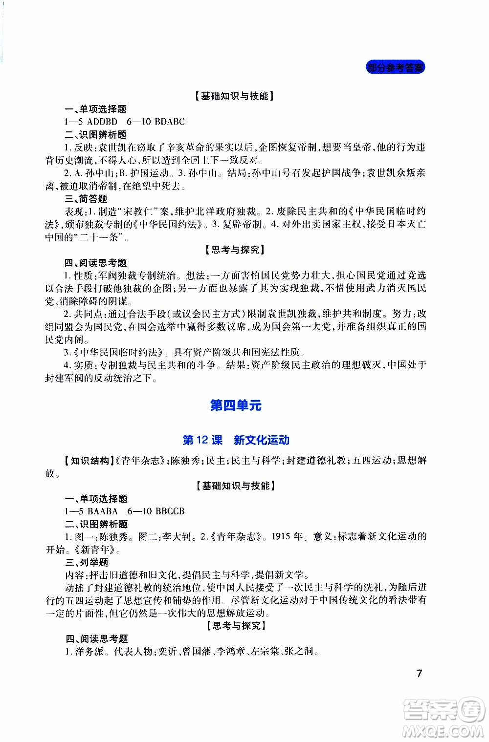 2019年新課程實(shí)踐與探究叢書歷史八年級(jí)上冊(cè)人教版參考答案