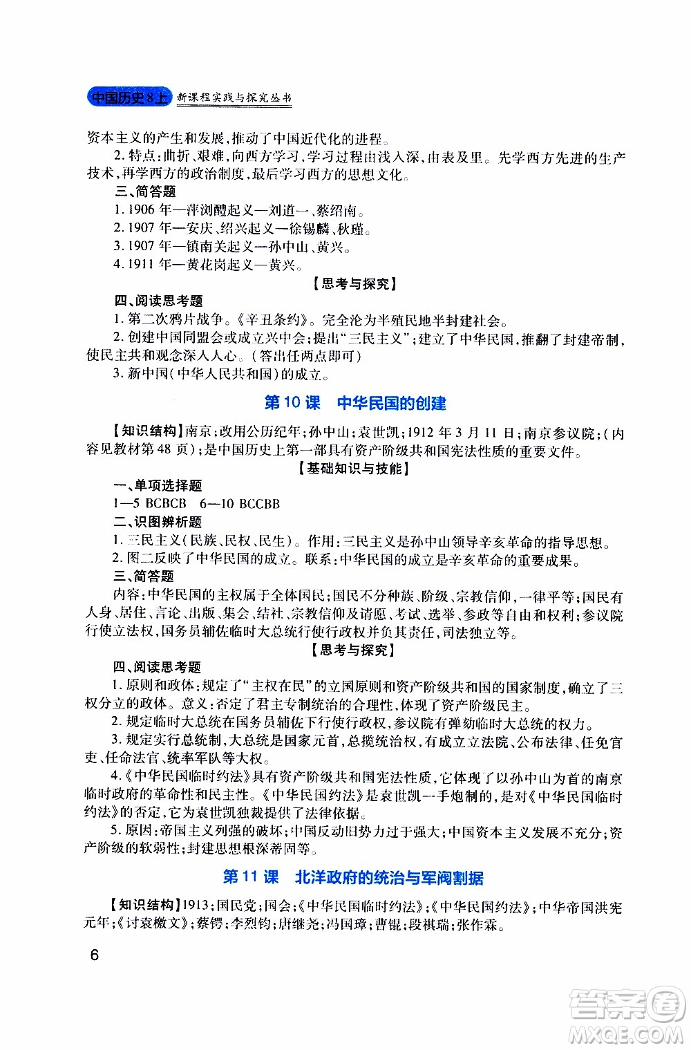 2019年新課程實(shí)踐與探究叢書歷史八年級(jí)上冊(cè)人教版參考答案