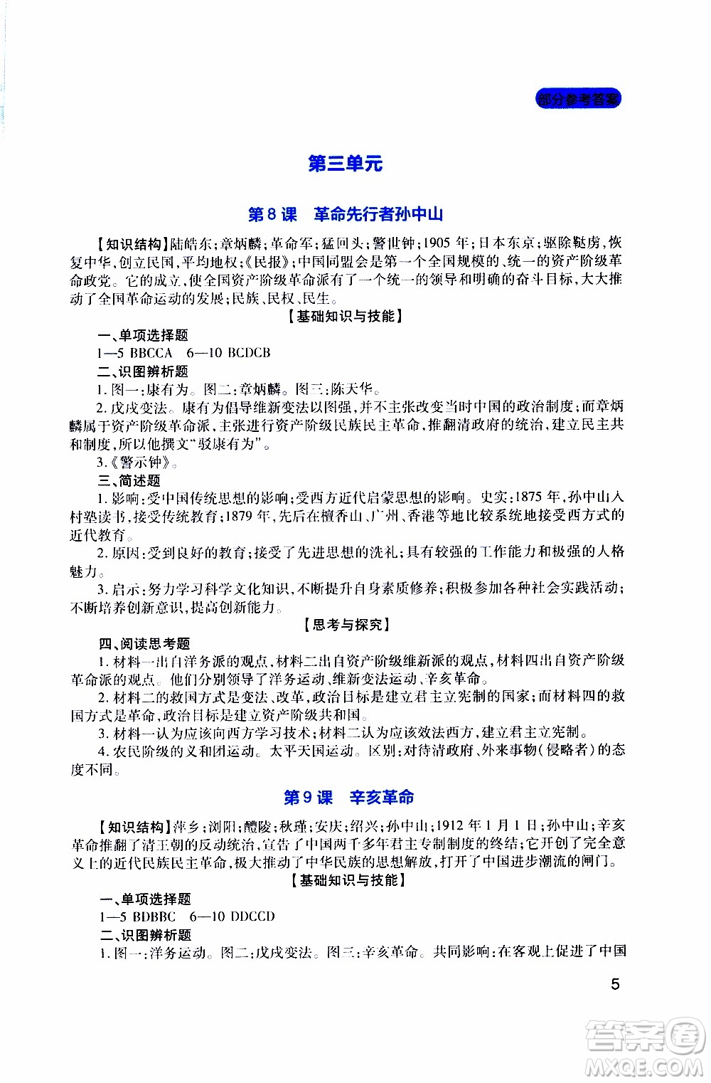 2019年新課程實(shí)踐與探究叢書歷史八年級(jí)上冊(cè)人教版參考答案