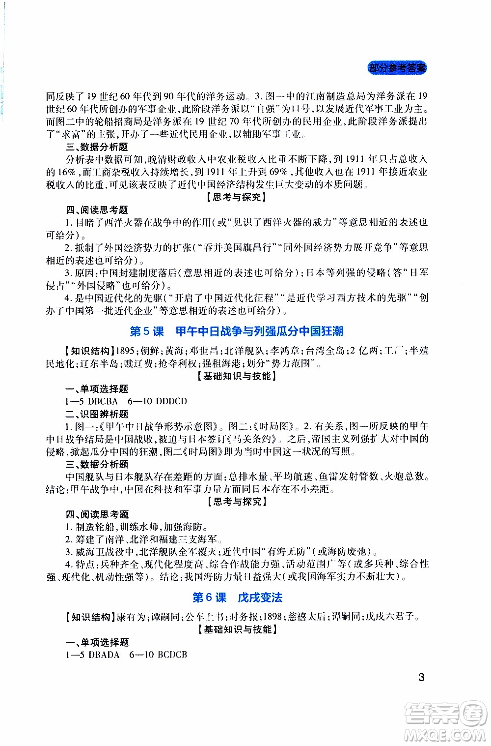 2019年新課程實(shí)踐與探究叢書歷史八年級(jí)上冊(cè)人教版參考答案