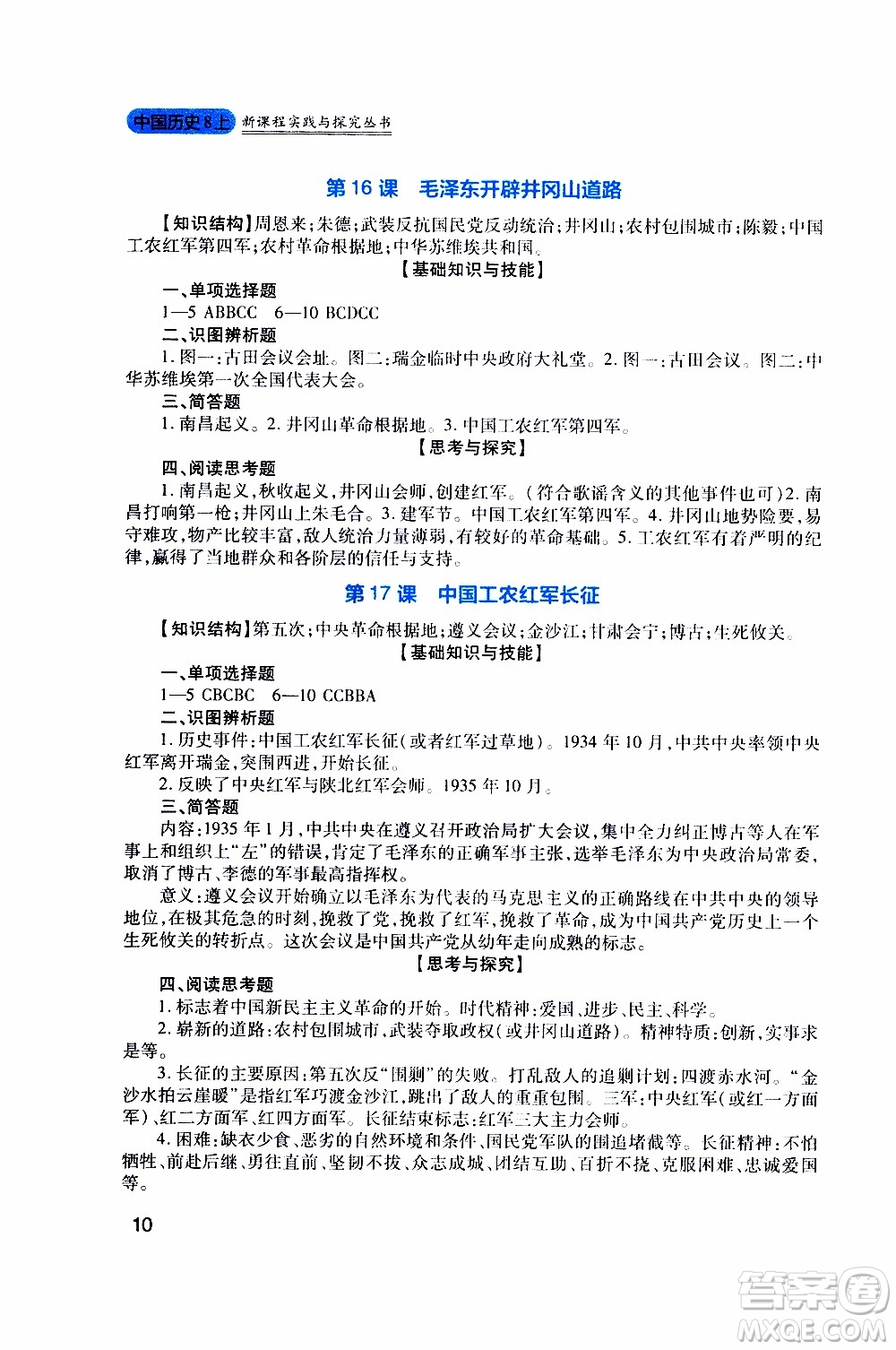 2019年新課程實(shí)踐與探究叢書歷史八年級(jí)上冊(cè)人教版參考答案