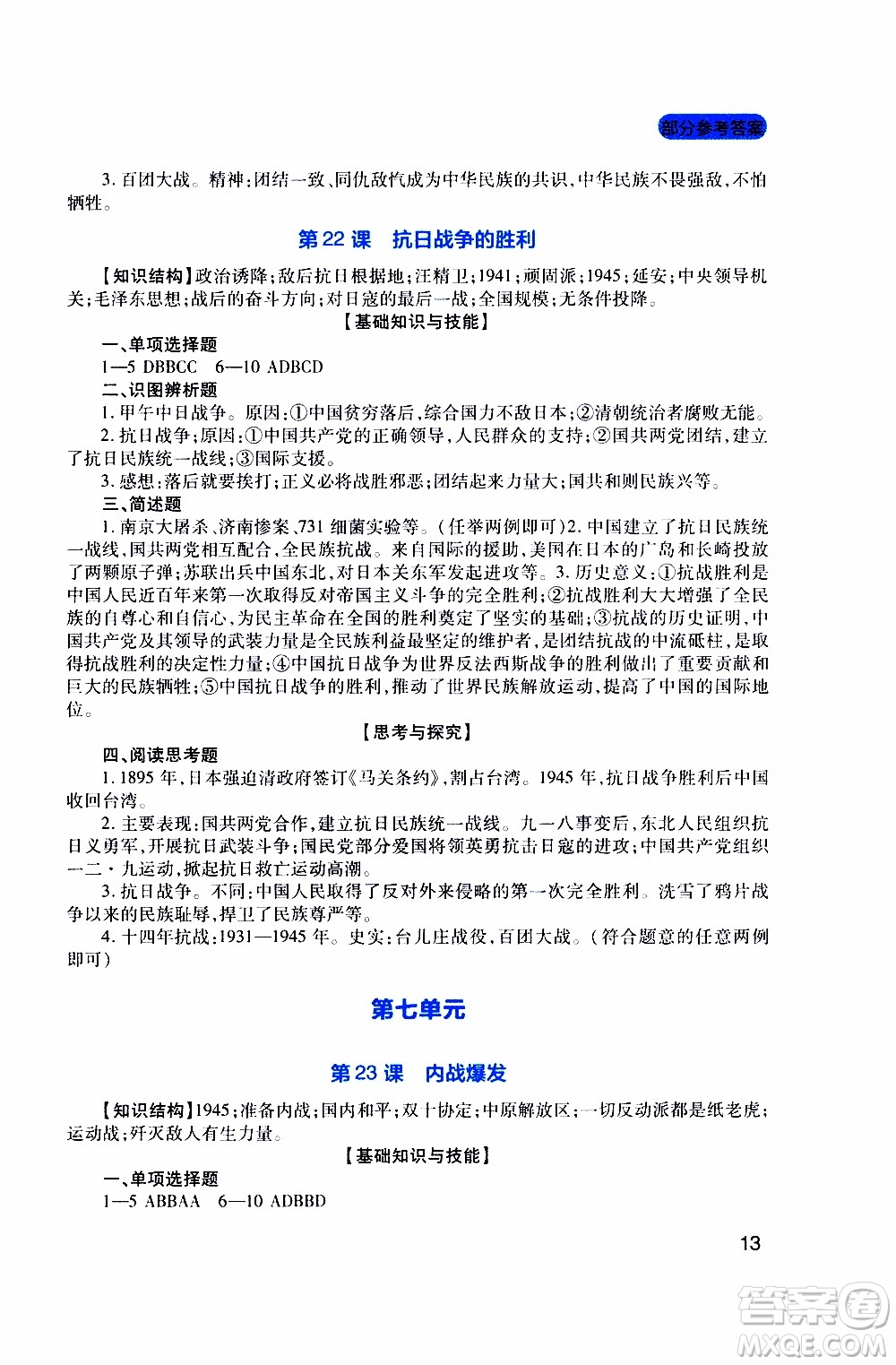 2019年新課程實(shí)踐與探究叢書歷史八年級(jí)上冊(cè)人教版參考答案