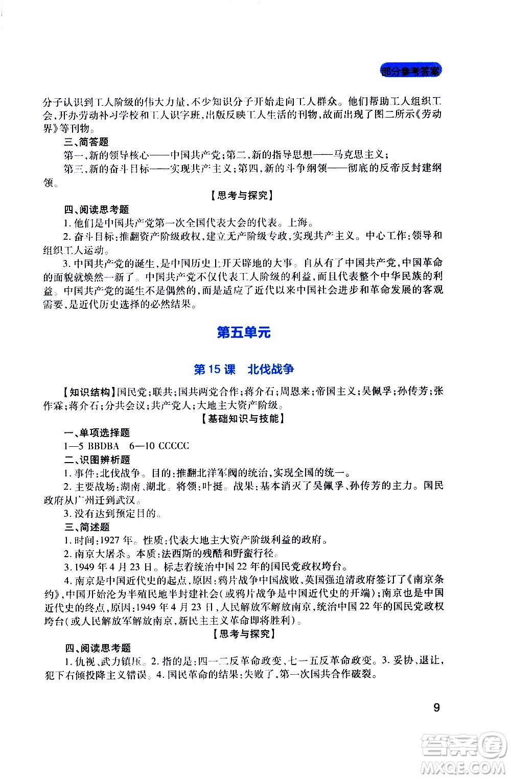 2019年新課程實(shí)踐與探究叢書歷史八年級(jí)上冊(cè)人教版參考答案