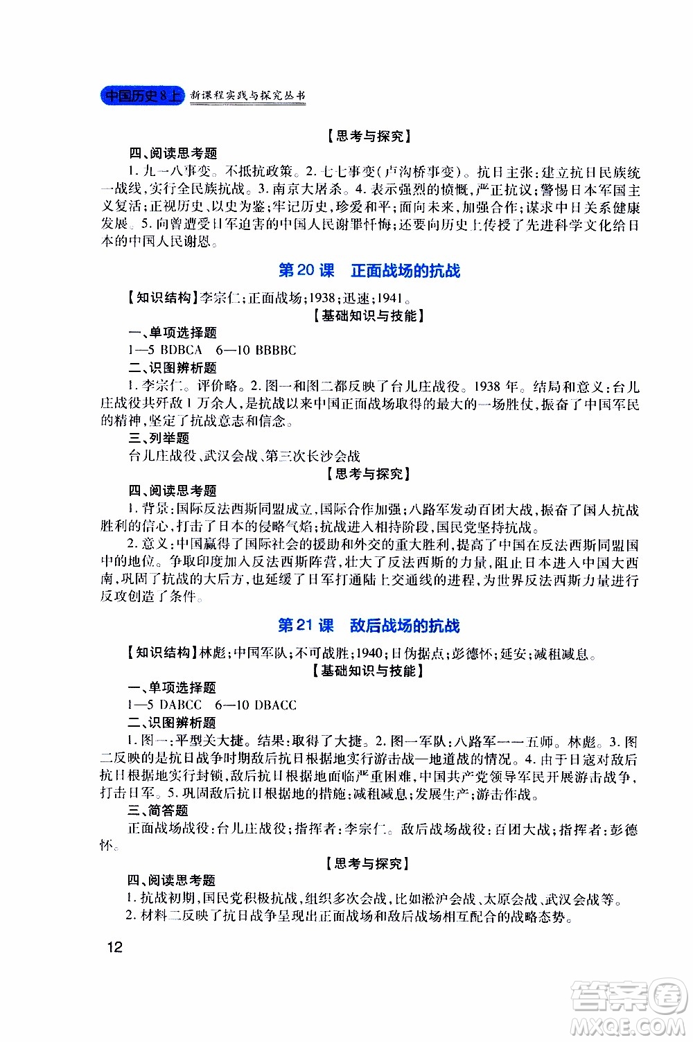 2019年新課程實(shí)踐與探究叢書歷史八年級(jí)上冊(cè)人教版參考答案